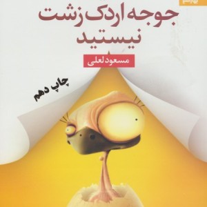 شما یک جوجه اردک زشت نیستید