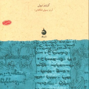 از زردشت تا مانی