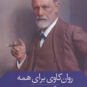 روان کاوی برای همه