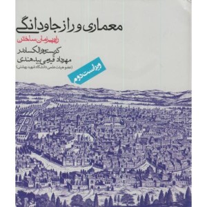معماری و راز جاودانگی
