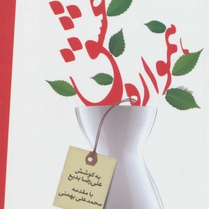 همواره عشق