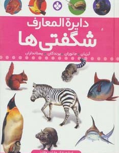 مجموعه دایره المعارف شگفتی ها