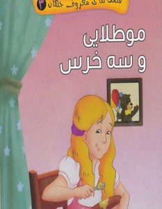 قصه های معروف جهان 3