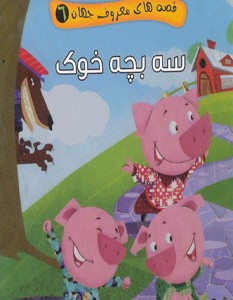قصه های معروف جهان 6