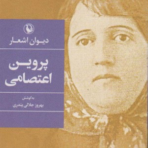 دیوان اشعار پروین اعتصامی نشر مروارید