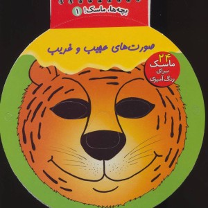 بچه ها ماسک 2