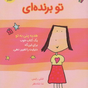 تو برنده ای
