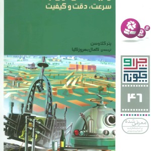 رایانه و روبات سرعت دقت و کیفیت
