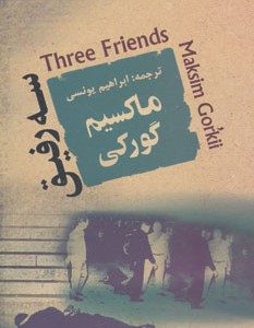 سه رفیق