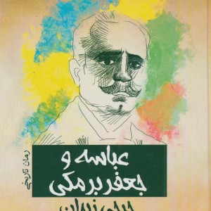 عباسه و جعفر برمکی