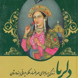 دلربا زندگی پرماجرای مهرالنساء ملکه ایرانی هندوستان