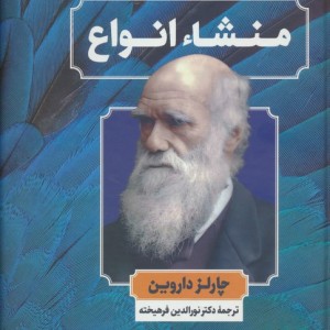 منشاء انواع