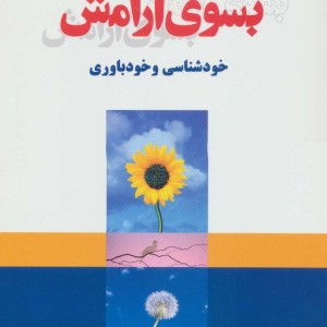 بسوی آرامش