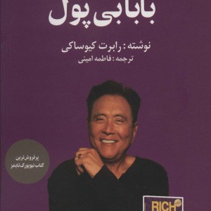 کتاب بابا پولدار بابا بی پول