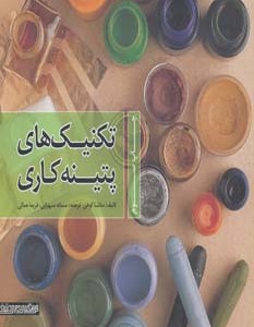 تکنیک های پتینه کاری