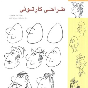 کتاب طراحی کارتونی