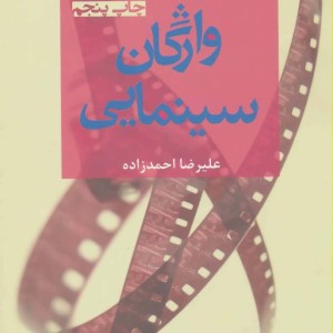 فرهنگ واژگان سینمایی
