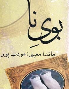 بوی نا
