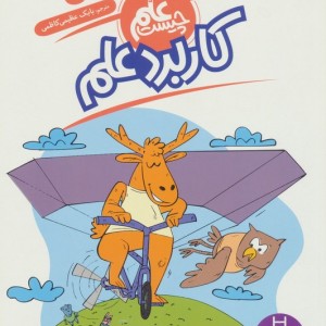 کاربرد علم