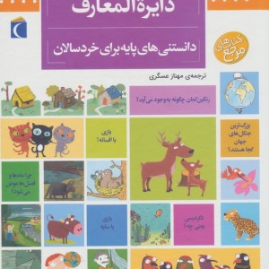 دایره المعارف دانستنی های پایه برای خردسالان