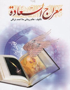 کتاب معراج السعاده نشر هاتف