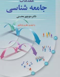 مقدمات جامعه شناسی نشر دوران