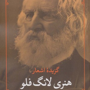 گزیده اشعار هنری لانگ فلو