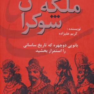 ملکه شوکران از ایران در زمان ساسانیان