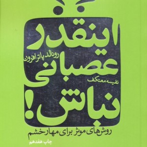 اینقدر عصبانی نباش
