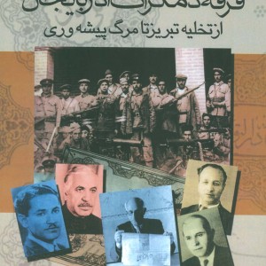فرقه دمکرات آذربایجان