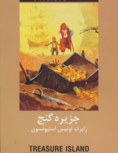 جزیره گنج نشر دبیر