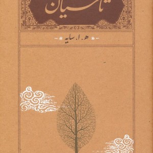 تاسیان نشر کارنامه
