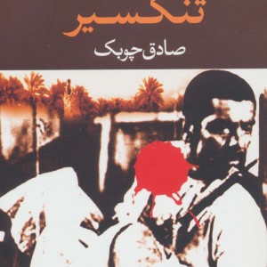 تنگسیر نشر نگاه