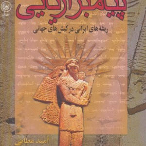 پیامبر آریایی