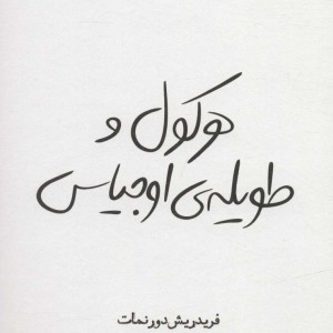 هرکول و طویله اوجیاس نشر قطره