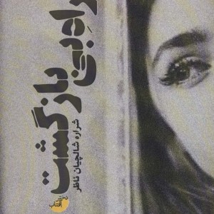 راه بی بازگشت - شراره شالچیان ناظر