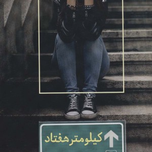 کیلومتر هفتاد