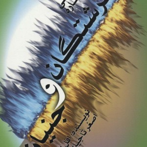 تحقیقی درباره فرشتگان و جنیان