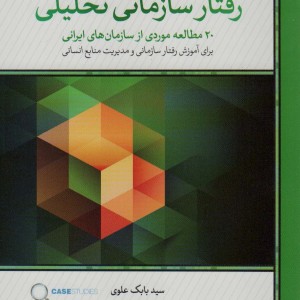 رفتار سازمانی تحلیلی نشر لوح فکر