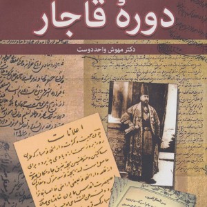 کتاب گزیده متون دوره قاجار