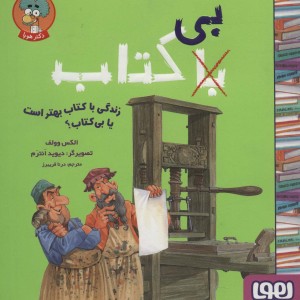زندگی با کتاب بهتر است یا بی کتاب؟