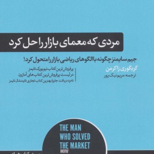 کتاب مردی که معمای بازار را حل کرد