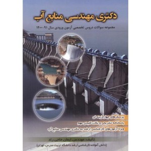 دکتری مهندسی منابع آب