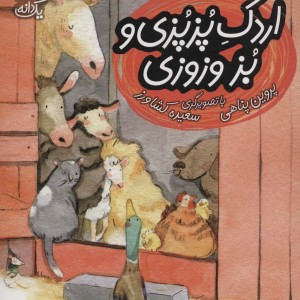 اردک پزپزی و بز وزوزی