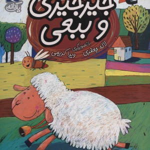 جیرجیری و ببعی