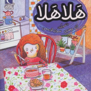 هلا هلا