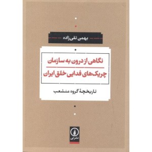 نگاهی از درون به سازمان چریک های فدایی خلق ایران