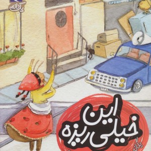 این خیلی ریزه