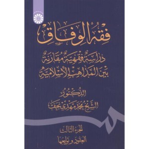 کتاب فقه الوفاق