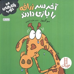آخر سر زرافه را بازی دادند